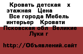 Кровать детская 2-х этажная › Цена ­ 8 000 - Все города Мебель, интерьер » Кровати   . Псковская обл.,Великие Луки г.